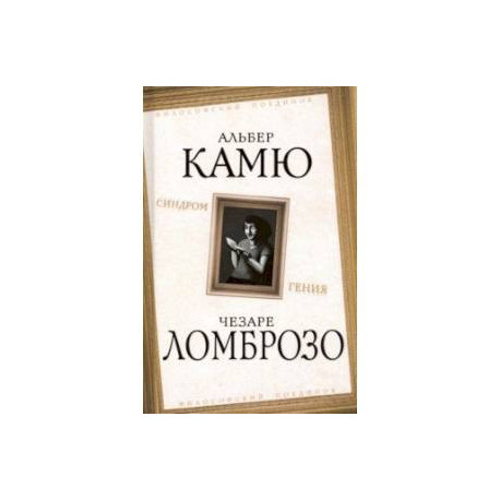 Синдром гения. Сборник произведений по 'философии гениальности'