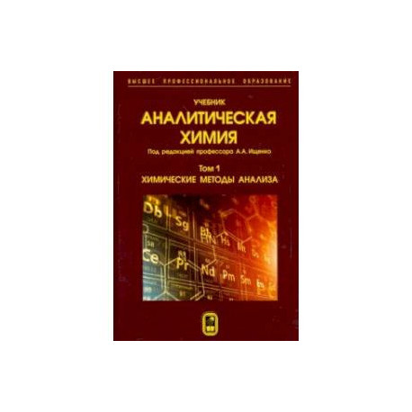 Аналитическая химия. В 3-х томах. Том 1. Химические методы анализа