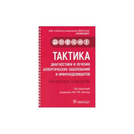 Тактика диагностики и лечения аллергических заболеваний и иммунодефицитов