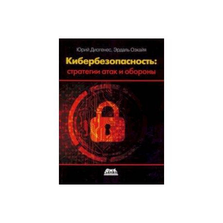 Кибербезопасность. Стратегии атак и обороны