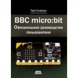 BBC micro:bit. Официальное руководство пользователя