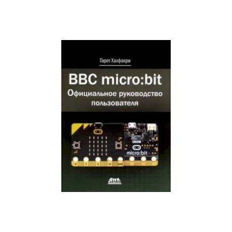 BBC micro:bit. Официальное руководство пользователя