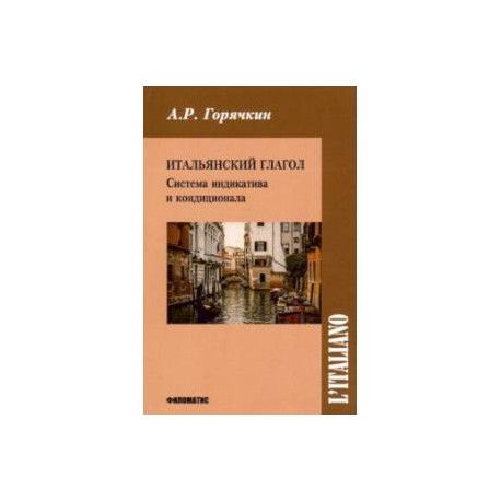 Итальянский глагол. Система индикатива и кондиционала