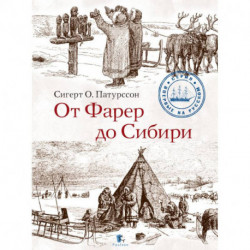 От Фарер до Сибири