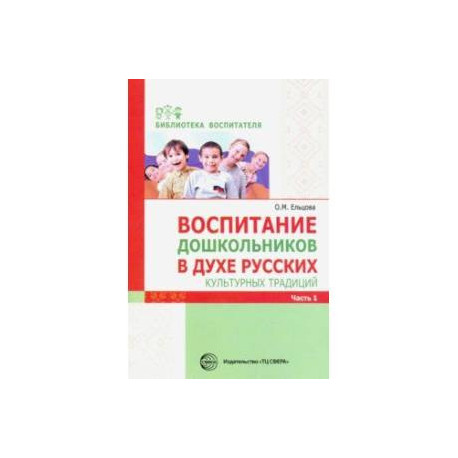 Воспитание дошкольников в духе русских культурных традиций. Методическое пособие. В 2-х частях. Ч. 1