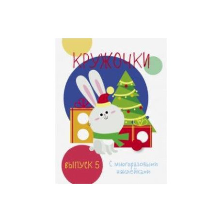 Мои первые развивающие наклейки. Кружочки.Выпуск 5