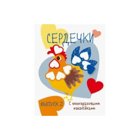 Мои первые развивающие наклейки. Сердечки. Выпуск 2