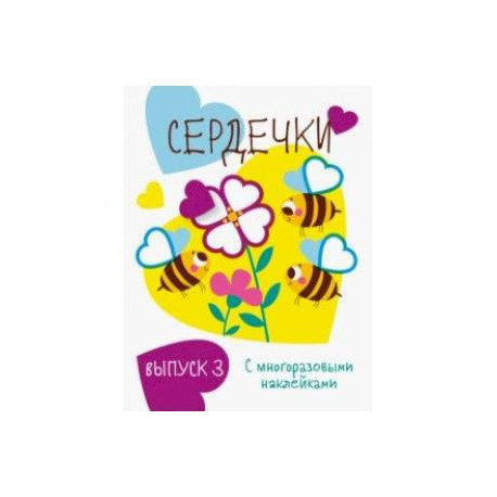 Мои первые развивающие наклейки. Сердечки. Выпуск 3