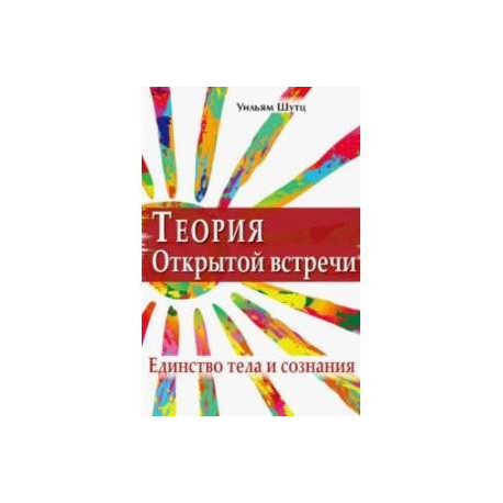 Теория Открытой встречи. Единство тела и сознания
