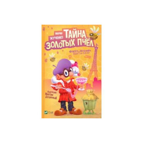 Тайна золотых пчел