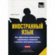 Иностранный язык. Как эффективно использовать современные технологии в изучении иностранных языков. Латышский язык