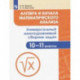Алгебра и начала математического анализа. 10-11 класс. Универсальный многоуровневый сборник задач
