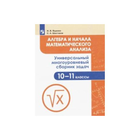 Алгебра и начала математического анализа. 10-11 класс. Универсальный многоуровневый сборник задач