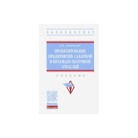Проектирование предприятий сахарной и крахмало-паточной отраслей. Учебник
