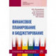 Финансовое планирование и бюджетирование. Учебное пособие
