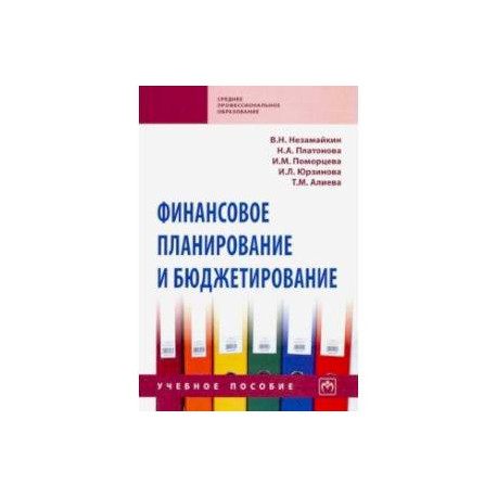 Финансовое планирование и бюджетирование. Учебное пособие
