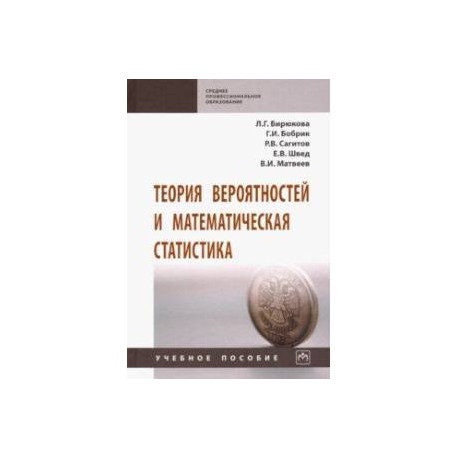 Теория вероятностей и математическая статистика. Учебное пособие