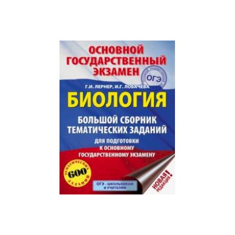 ОГЭ. Биология. Большой сборник тематических заданий для подготовки к ОГЭ