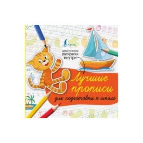 Лучшие прописи для подготовки к школе