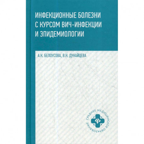 Инфекционные болезни с курсом ВИЧ-инфекции и эпидемиологии