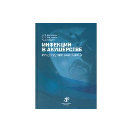 Инфекции в акушерстве. Руководство для врачей