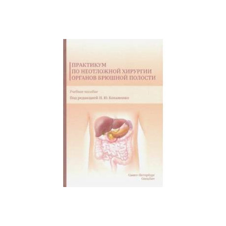 Практикум по неотложной хирургии органов брюшной полости