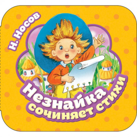 Незнайка сочиняет стихи