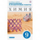 Химия. 9 класс. Контрольные и проверочные работы к учебнику В.В. Еремина и др. 'Химия. 9 класс'