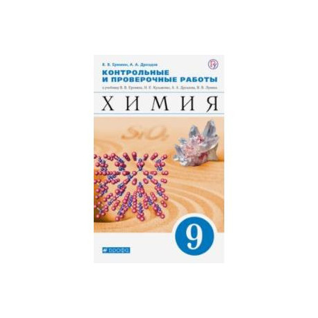 Химия. 9 класс. Контрольные и проверочные работы к учебнику В.В. Еремина и др. 'Химия. 9 класс'