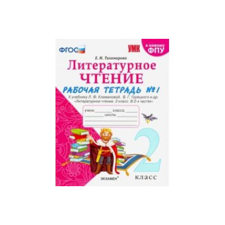Литературное чтение тетрадь 1 класса. Рабочие тетради для 2 класса школа России ФГОС литературное чтение. Рабочая тетрадь литературное чтение 2 класс школа России стр 3. Рабочая тетрадь по лит чтению 2 класс школа России. Литература 2 класс рабочая тетрадь 1 часть ответы Тихомирова.