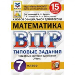 ВПР ФИОКО. Математика. 7 класс. 15 вариантов. Типовые задания. ФГОС