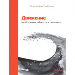 Движение. Изображение объектов в динамике