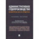 Административное судопроизводство в вопросах и ответах. Учебное пособие