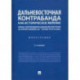 Дальневосточная контрабанда как историческое явление. Борьба с контрабандой на Дальнем Востоке