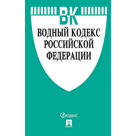 Водный кодекс Российской Федерации по состоянию на 01.11.19 г.