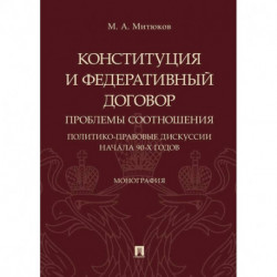 Конституция и Федеративный договор. Проблемы соотношения. Политико-правовые дискуссии начала 90-х г.