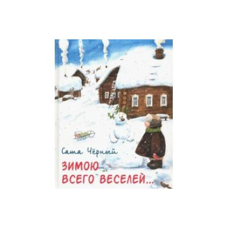 Зимою всего веселей…