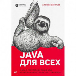 Java для всех