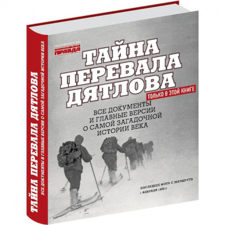 Тайна перевала Дятлова. Все документы и главные версии о самой загадочной истории века