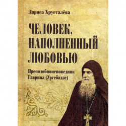 Человек, наполненый любовью. Преподобноисповедник Гавриир (Ургебадзе)