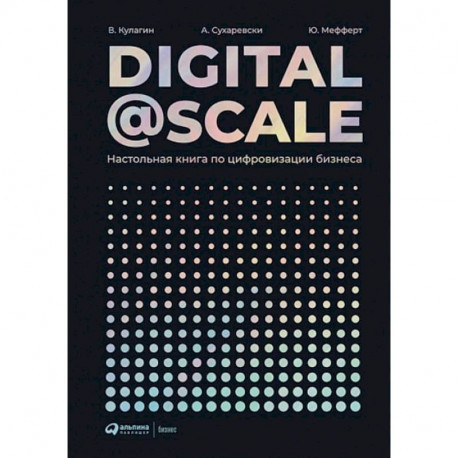 Digital@Scale. Настольная книга по цифровизации бизнеса