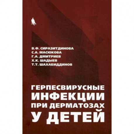 Герпесвирусные инфекции при дерматозах у детей