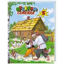 Веселая семейка-5