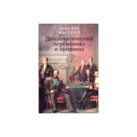 Дипломатический церемониал и протокол