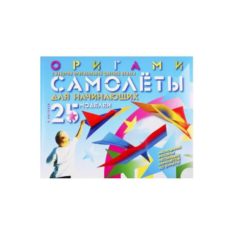 Оригами. Самолеты для начинающих. 25 моделей