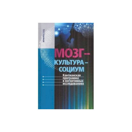 Мозг - культура - социум. Кантианская программа в когнитивных исследованиях