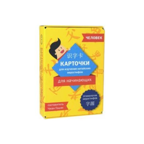 Карточки для изучения иероглифов: человек