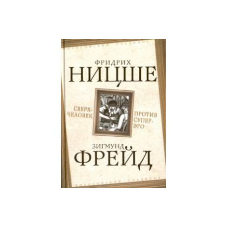 Сверхчеловек против супер-эго