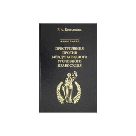 Преступления против международного уголовного правосудия