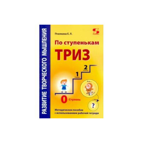 По ступенькам ТРИЗ. Нулевая ступень. Методическое пособие